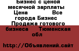 Бизнес с ценой месячной зарплаты › Цена ­ 20 000 - Все города Бизнес » Продажа готового бизнеса   . Тюменская обл.